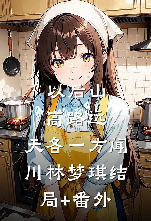以后山高路远，天各一方闻川林梦琪结局+番外