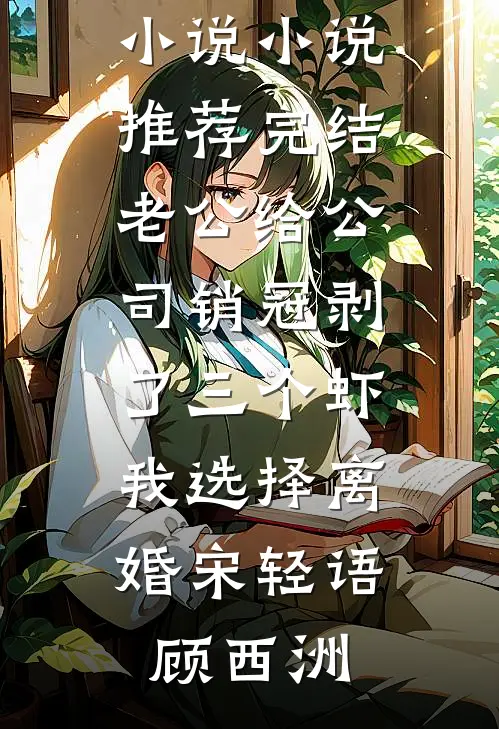 老公给公司销冠剥了三个虾，我选择离婚(宋轻语顾西洲)最新完结小说_小说推荐完结老公给公司销冠剥了三个虾，我选择离婚(宋轻语顾西洲)