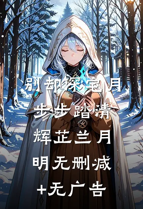 别却深宅月，步步踏清辉芷兰月明无删减+无广告
