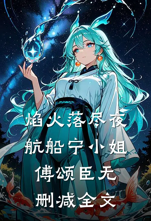 焰火落尽夜航船宁小姐傅颂臣无删减全文