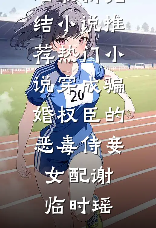 穿成骗婚权臣的恶毒侍妾女配谢临时瑶最新完结小说推荐_热门小说穿成骗婚权臣的恶毒侍妾女配谢临时瑶