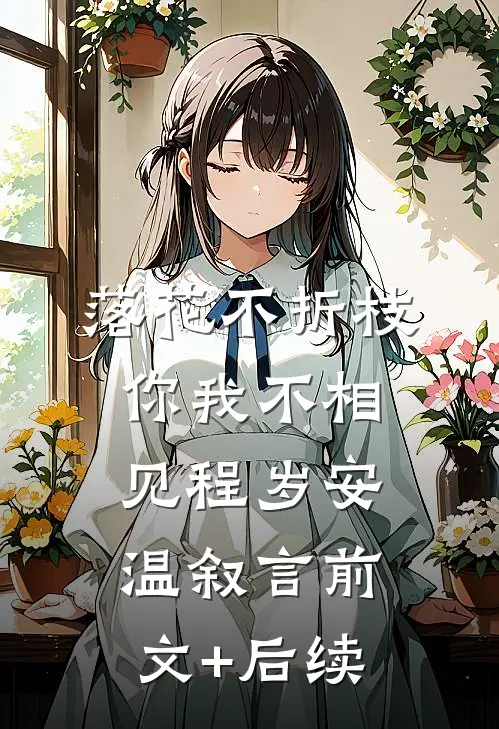 落花不折枝，你我不相见程岁安温叙言前文+后续