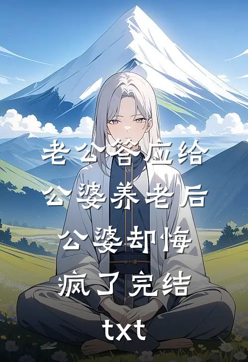 老公答应给公婆养老后，公婆却悔疯了完结txt