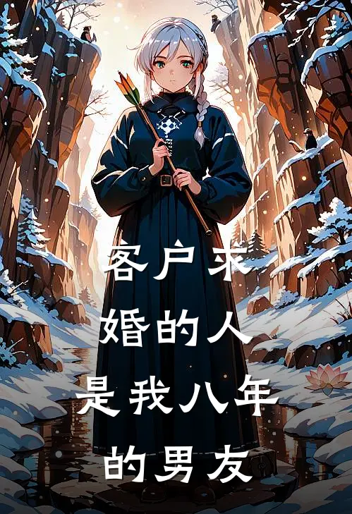 客户求婚的人，是我八年的男友