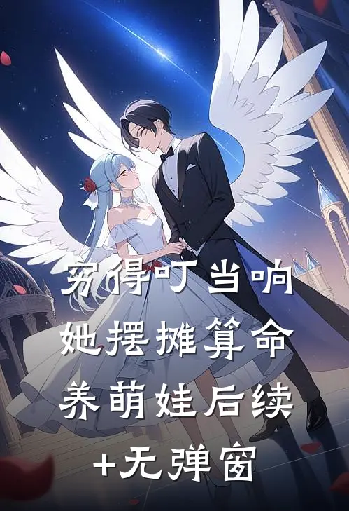 穷得叮当响，她摆摊算命养萌娃后续+无弹窗