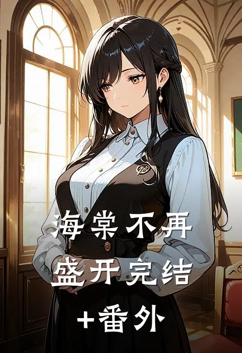 海棠不再盛开完结+番外