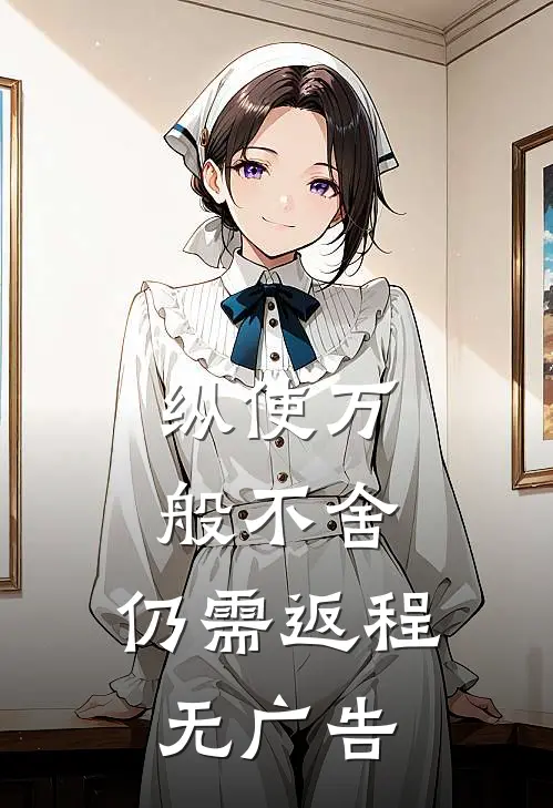 纵使万般不舍，仍需返程无广告