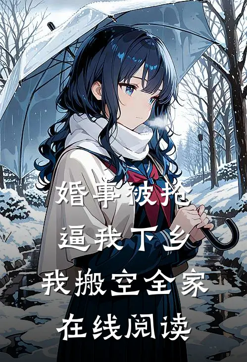 婚事被抢逼我下乡，我搬空全家在线阅读