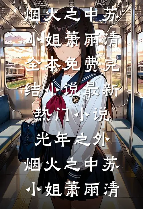 光年之外，烟火之中苏小姐萧雨清全本免费完结小说_最新热门小说光年之外，烟火之中(苏小姐萧雨清)