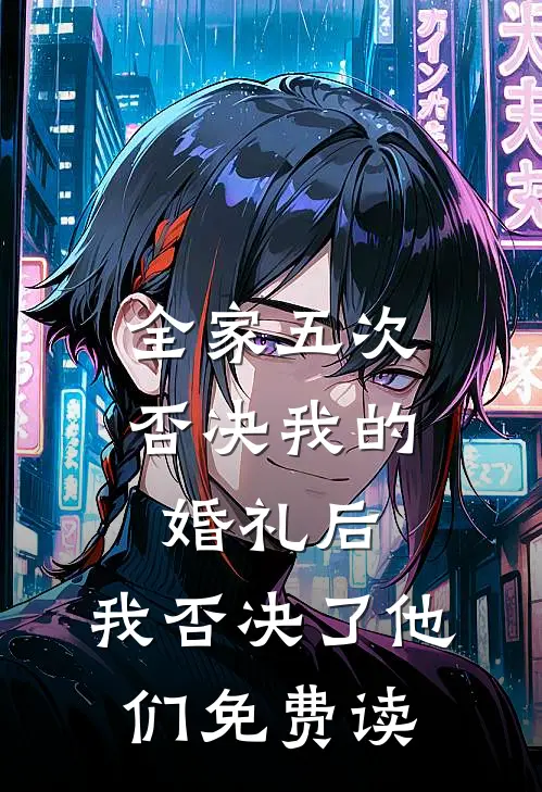 全家五次否决我的婚礼后，我否决了他们免费读