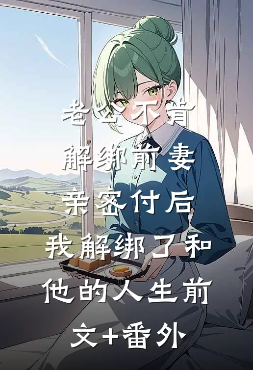 老公不肯解绑前妻亲密付后，我解绑了和他的人生前文+番外