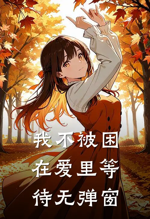 我不被困在爱里等待无弹窗