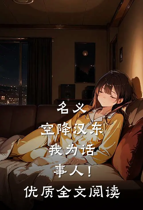 名义：空降汉东，我为话事人！优质全文阅读