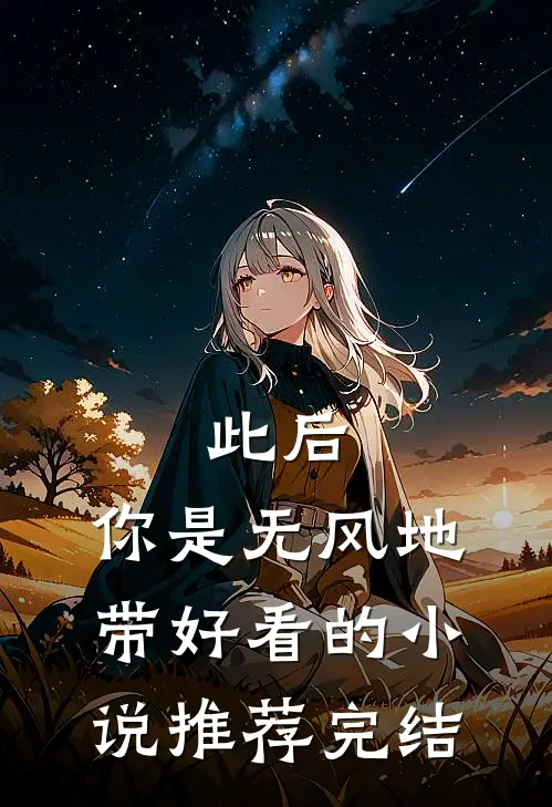 此后，你是无风地带好看的小说推荐完结