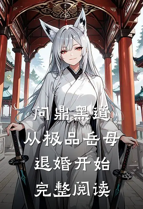 问鼎黑道，从极品岳母退婚开始完整阅读