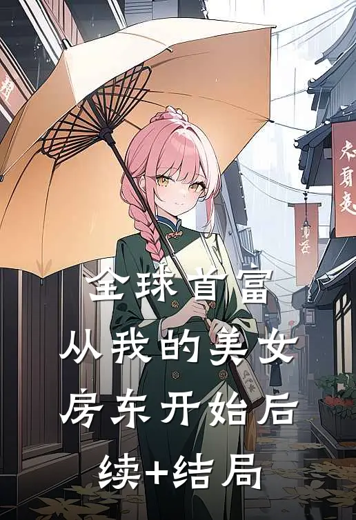 全球首富，从我的美女房东开始后续+结局