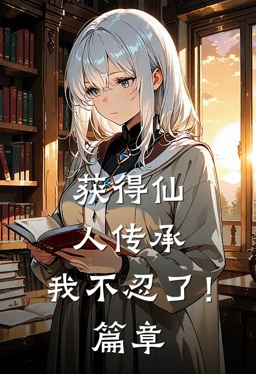 获得仙人传承，我不忍了！篇章