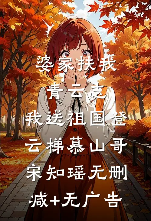婆家扶我青云志，我送祖国登云梯慕山哥宋知瑶无删减+无广告