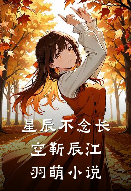 星辰不念长空靳辰江羽萌小说