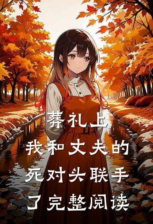 葬礼上，我和丈夫的死对头联手了完整阅读
