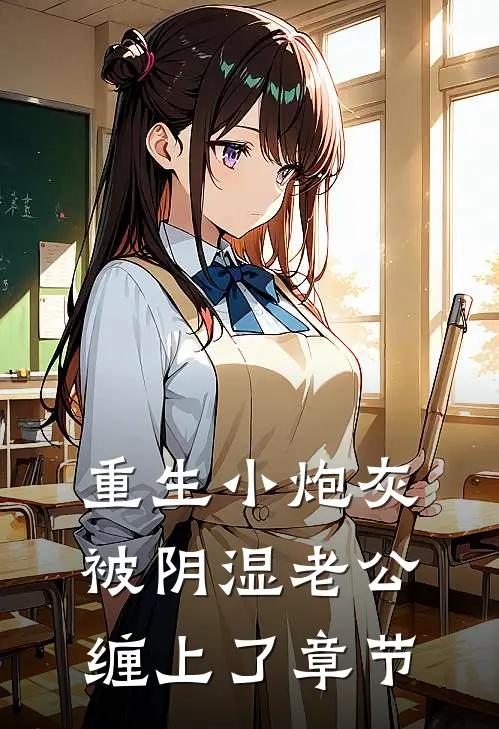 重生小炮灰被阴湿老公缠上了章节