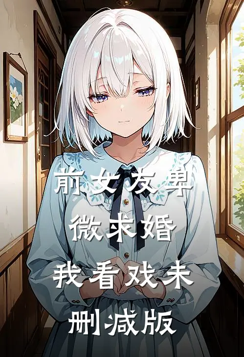 前女友卑微求婚，我看戏未删减版