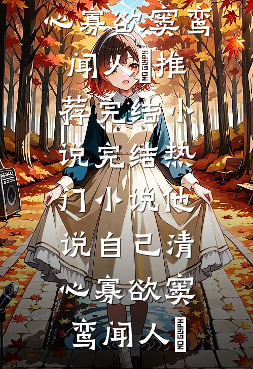 他说自己清心寡欲(窦鸾闻人彧)推荐完结小说_完结热门小说他说自己清心寡欲(窦鸾闻人彧)