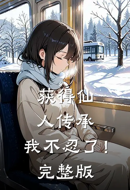 获得仙人传承，我不忍了！完整版