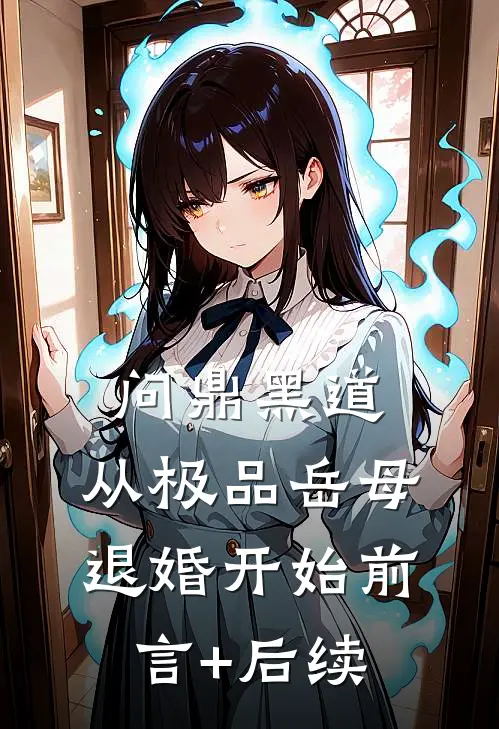 问鼎黑道，从极品岳母退婚开始前言+后续