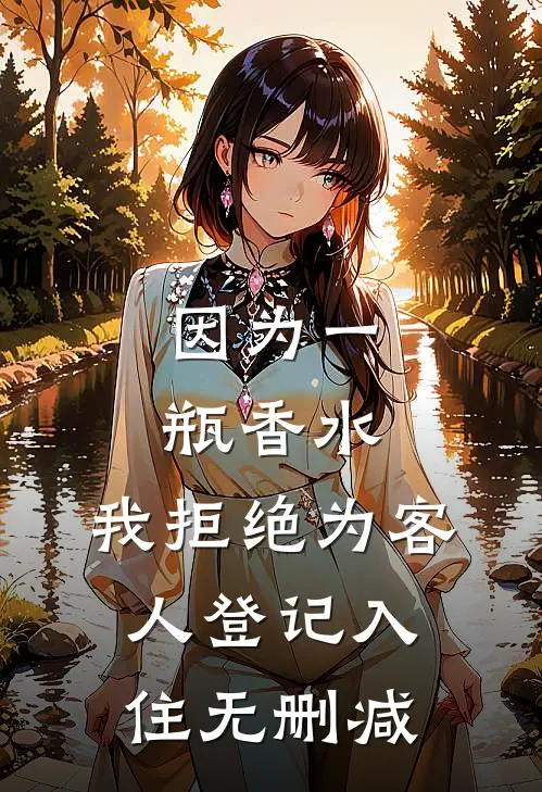 因为一瓶香水，我拒绝为客人登记入住无删减