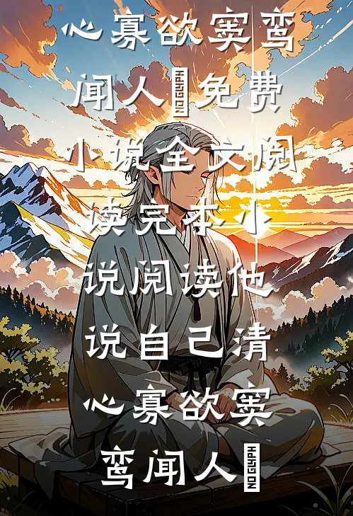 他说自己清心寡欲(窦鸾闻人彧)免费小说全文阅读_完本小说阅读他说自己清心寡欲(窦鸾闻人彧)