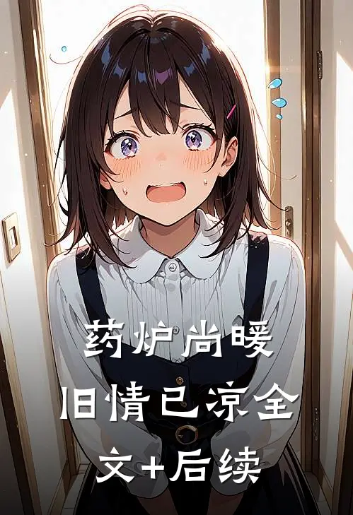 药炉尚暖，旧情已凉全文+后续