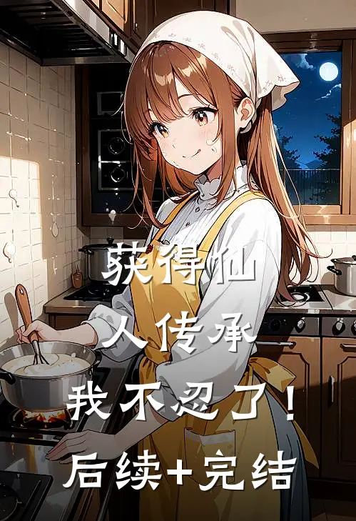 获得仙人传承，我不忍了！后续+完结