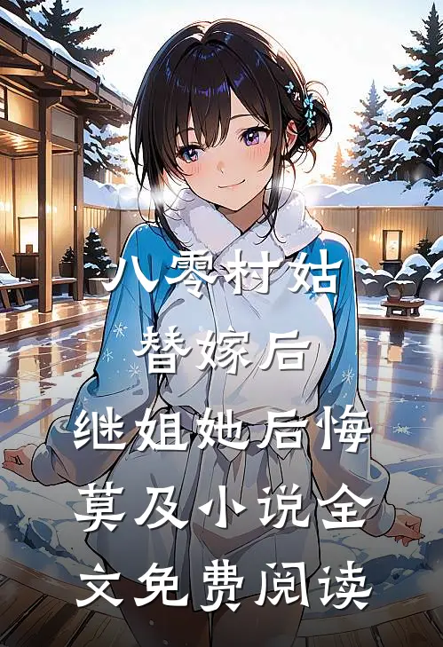 八零村姑替嫁后，继姐她后悔莫及小说全文免费阅读