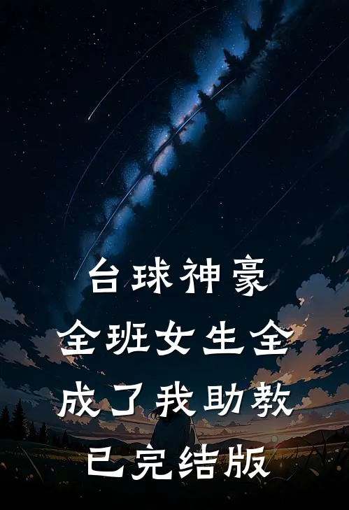 台球神豪：全班女生全成了我助教已完结版