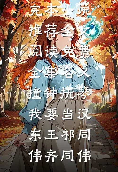 名义：撞钟抚琴，我要当汉东王祁同伟齐同伟最新完本小说推荐_全文阅读免费全集名义：撞钟抚琴，我要当汉东王祁同伟齐同伟