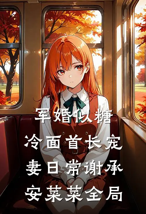 军婚似糖，冷面首长宠妻日常谢承安菜菜全局