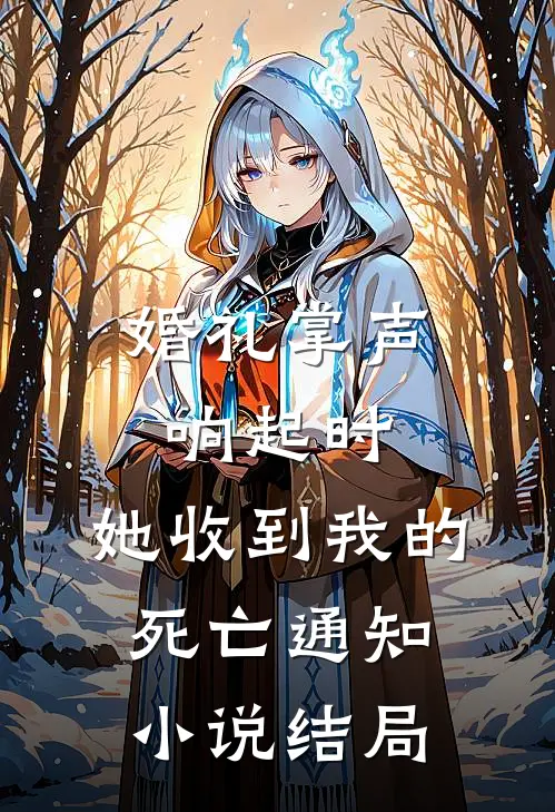 婚礼掌声响起时，她收到我的死亡通知小说结局