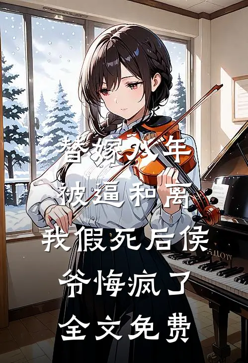 替嫁八年被逼和离，我假死后侯爷悔疯了全文免费