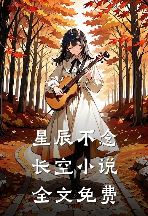 星辰不念长空小说全文免费