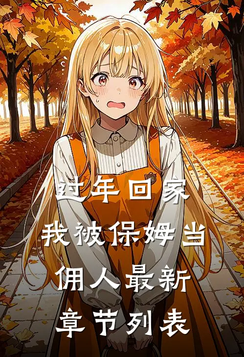过年回家，我被保姆当佣人最新章节列表