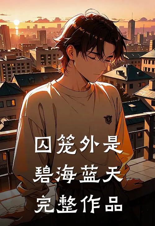 囚笼外是碧海蓝天完整作品