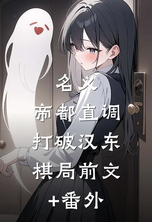 名义：帝都直调，打破汉东棋局前文+番外