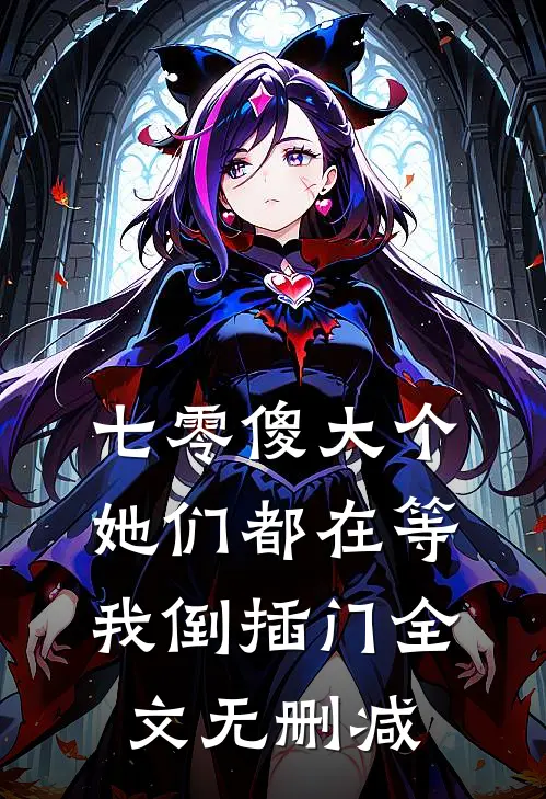 七零傻大个：她们都在等我倒插门全文无删减