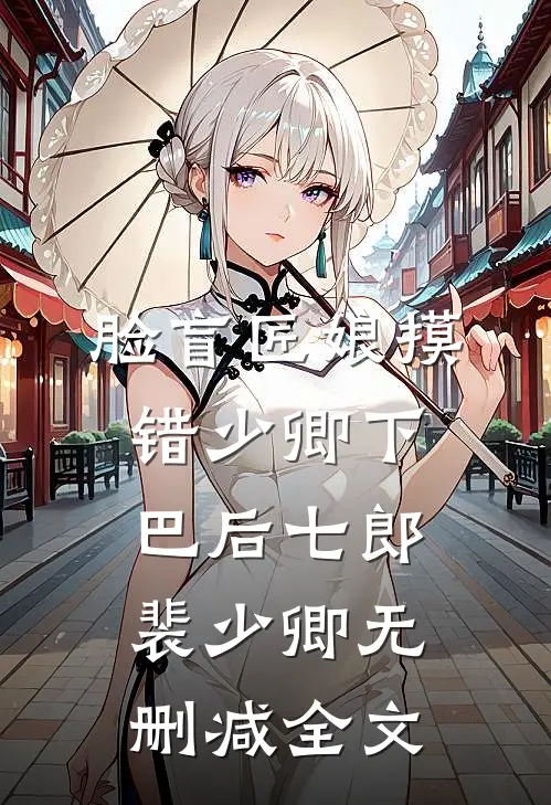 脸盲匠娘摸错少卿下巴后七郎裴少卿无删减全文