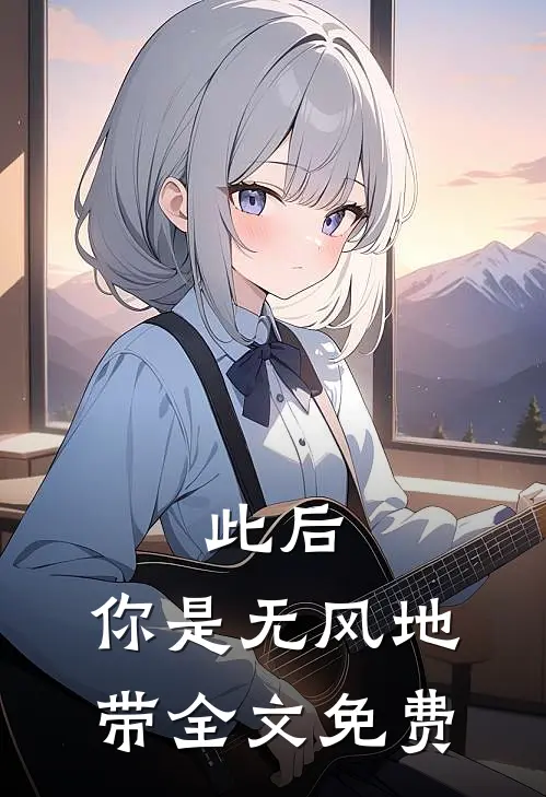 此后，你是无风地带全文免费