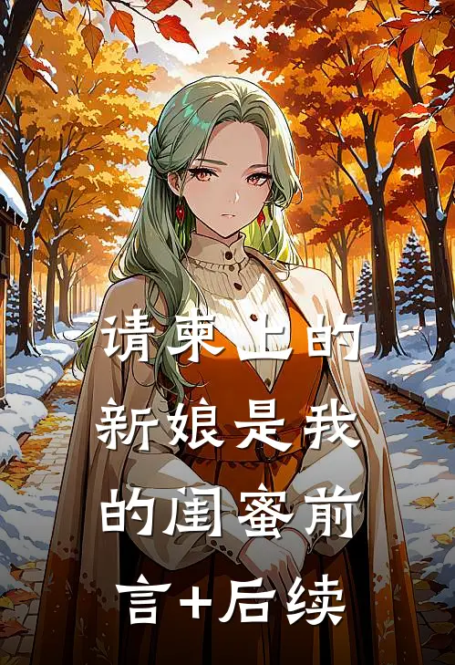 请柬上的新娘是我的闺蜜前言+后续
