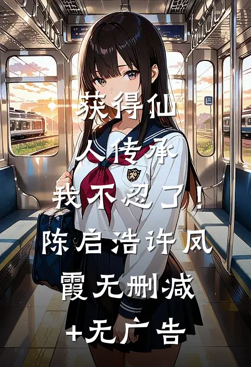 获得仙人传承，我不忍了！陈启浩许凤霞无删减+无广告