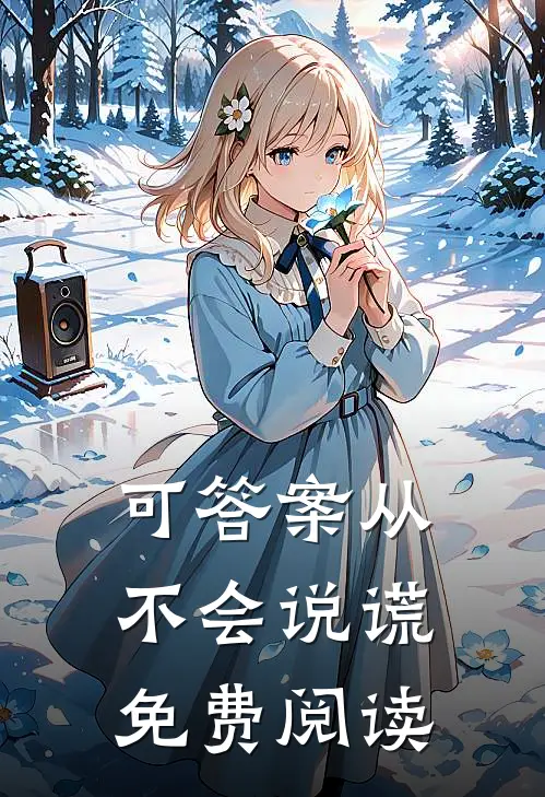 可答案从不会说谎免费阅读