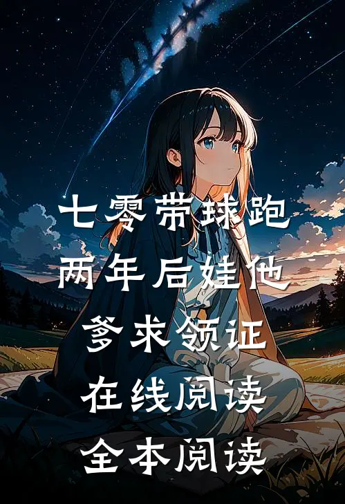 七零带球跑，两年后娃他爹求领证在线阅读全本阅读